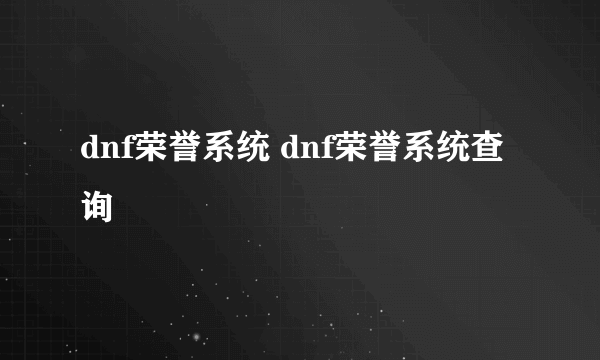 dnf荣誉系统 dnf荣誉系统查询