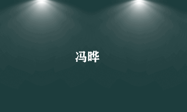 冯晔旸