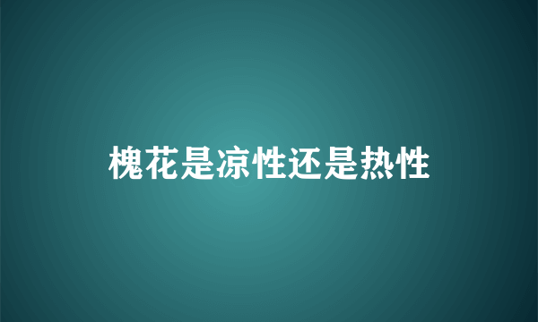 槐花是凉性还是热性