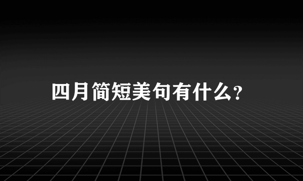 四月简短美句有什么？