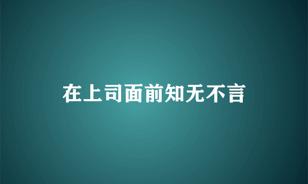 在上司面前知无不言