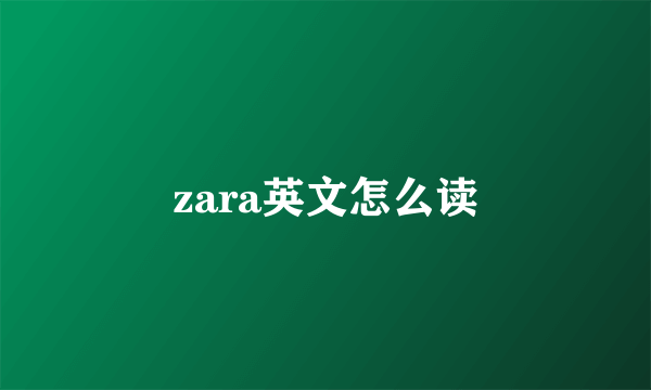 zara英文怎么读