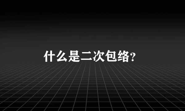 什么是二次包络？