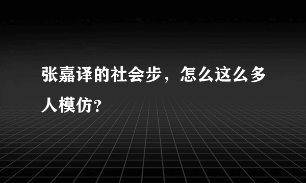 张嘉译的社会步，怎么这么多人模仿？