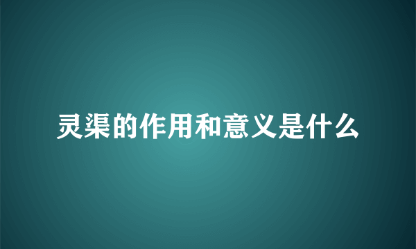 灵渠的作用和意义是什么