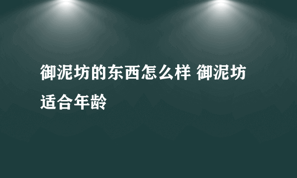 御泥坊的东西怎么样 御泥坊适合年龄