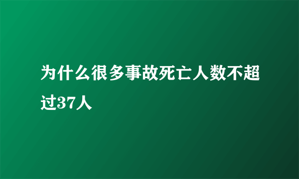 为什么很多事故死亡人数不超过37人