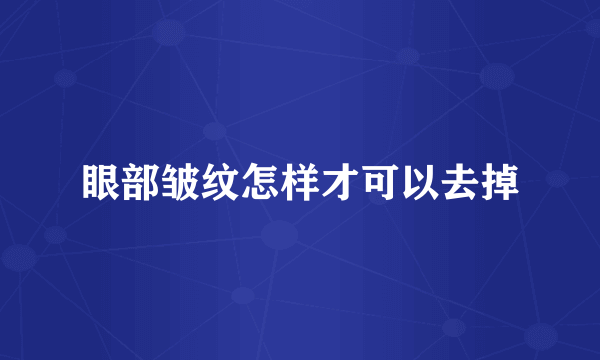 眼部皱纹怎样才可以去掉