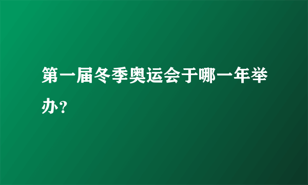 第一届冬季奥运会于哪一年举办？