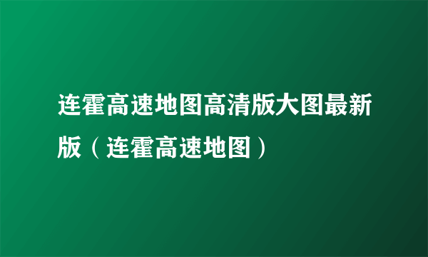 连霍高速地图高清版大图最新版（连霍高速地图）