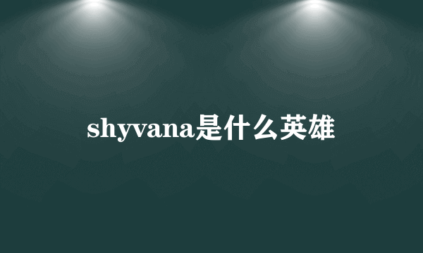 shyvana是什么英雄