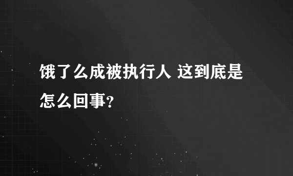 饿了么成被执行人 这到底是怎么回事？