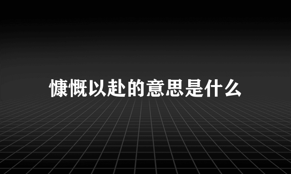 慷慨以赴的意思是什么