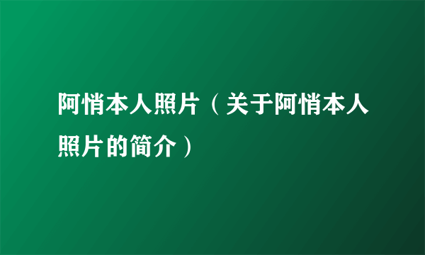 阿悄本人照片（关于阿悄本人照片的简介）