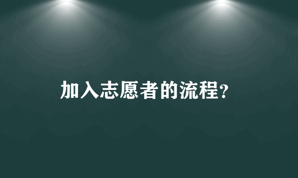 加入志愿者的流程？