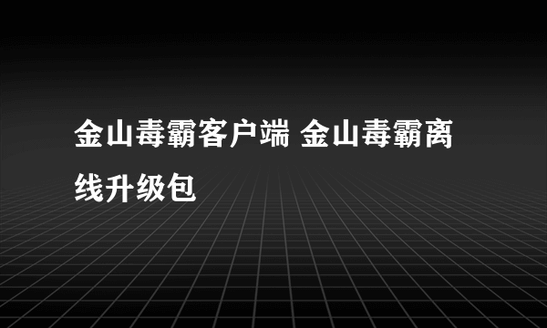 金山毒霸客户端 金山毒霸离线升级包