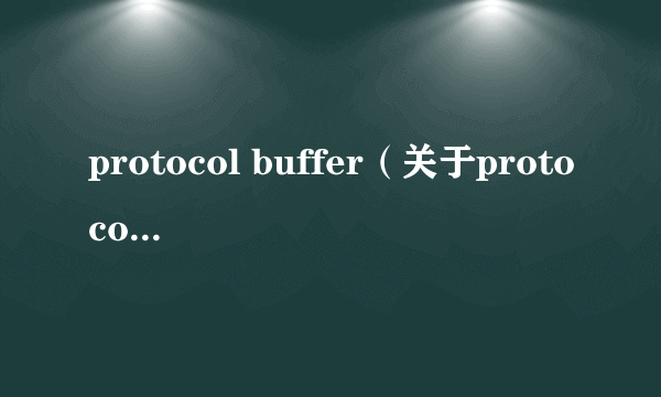 protocol buffer（关于protocol buffer的简介）