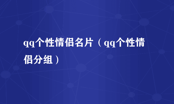 qq个性情侣名片（qq个性情侣分组）