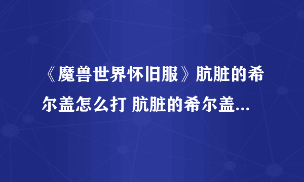 《魔兽世界怀旧服》肮脏的希尔盖怎么打 肮脏的希尔盖打法攻略