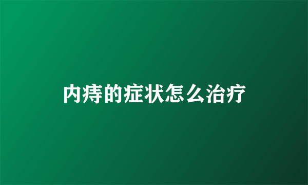 内痔的症状怎么治疗