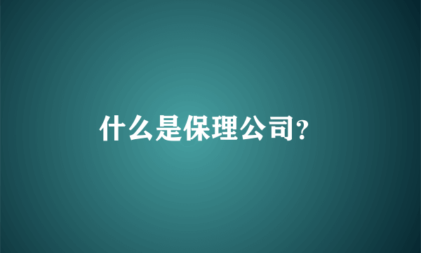 什么是保理公司？