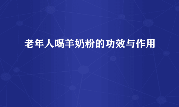 老年人喝羊奶粉的功效与作用