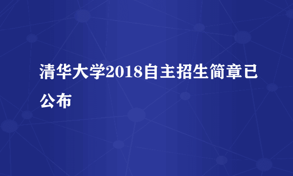 清华大学2018自主招生简章已公布