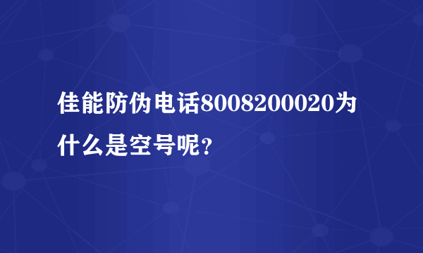 佳能防伪电话8008200020为什么是空号呢？