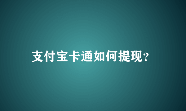 支付宝卡通如何提现？