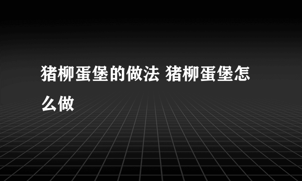 猪柳蛋堡的做法 猪柳蛋堡怎么做