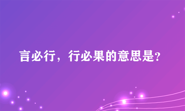 言必行，行必果的意思是？