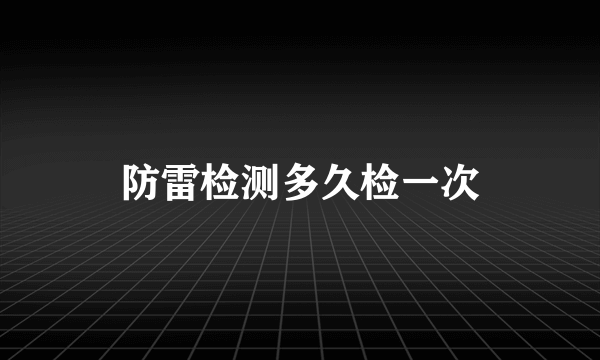 防雷检测多久检一次