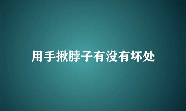 用手揪脖子有没有坏处