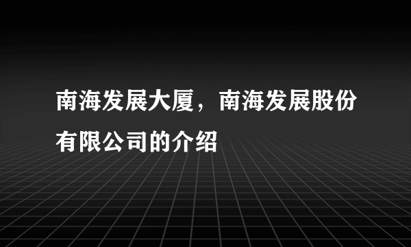 南海发展大厦，南海发展股份有限公司的介绍