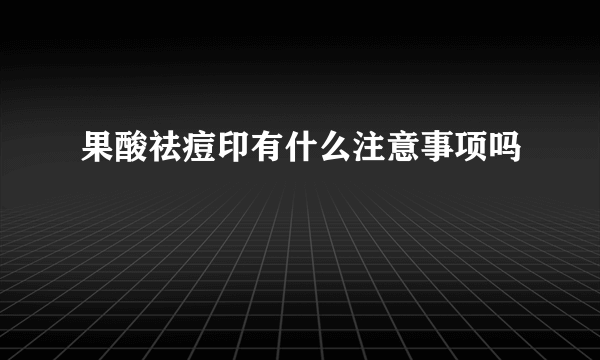 果酸祛痘印有什么注意事项吗