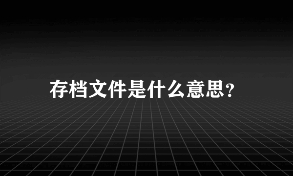 存档文件是什么意思？