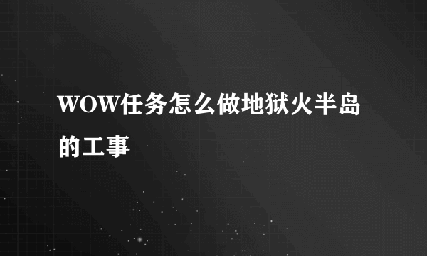 WOW任务怎么做地狱火半岛的工事