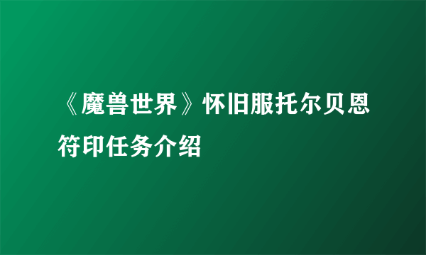 《魔兽世界》怀旧服托尔贝恩符印任务介绍