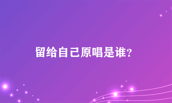 留给自己原唱是谁？