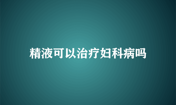 精液可以治疗妇科病吗