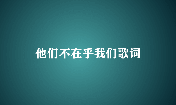 他们不在乎我们歌词