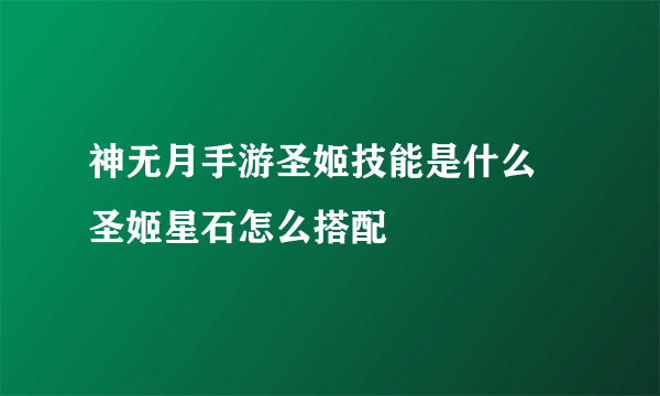 神无月手游圣姬技能是什么 圣姬星石怎么搭配