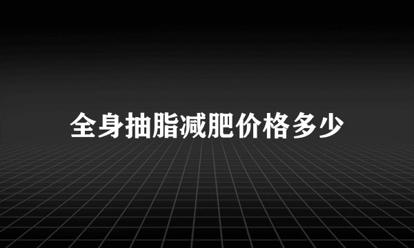 全身抽脂减肥价格多少