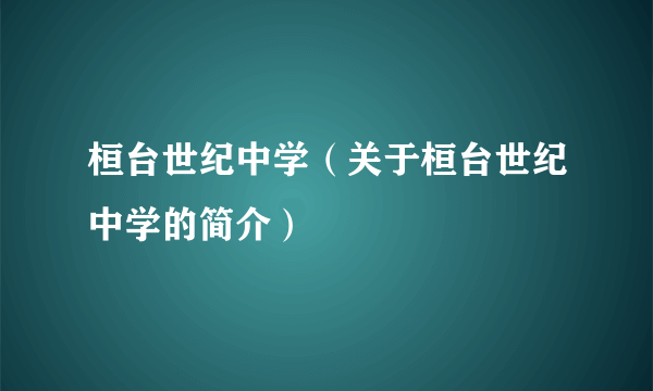 桓台世纪中学（关于桓台世纪中学的简介）