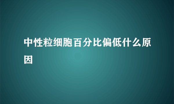 中性粒细胞百分比偏低什么原因