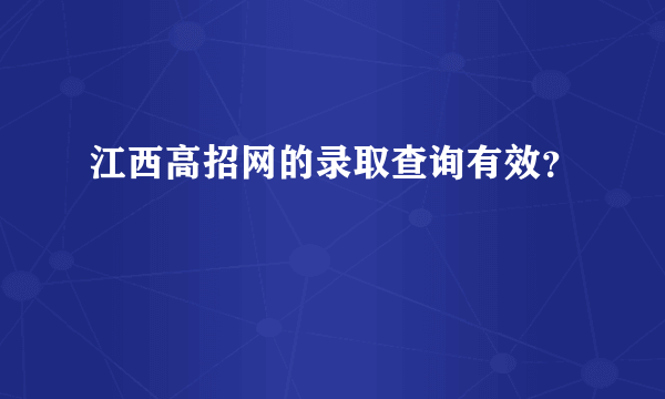 江西高招网的录取查询有效？