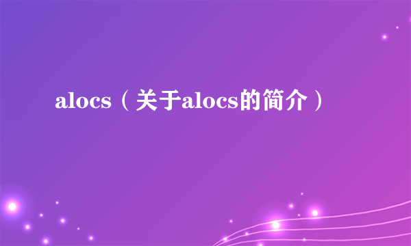 alocs（关于alocs的简介）