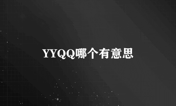 YYQQ哪个有意思