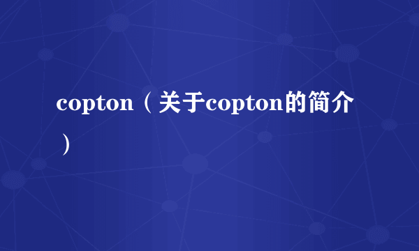 copton（关于copton的简介）