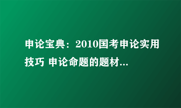 申论宝典：2010国考申论实用技巧 申论命题的题材涉及领域